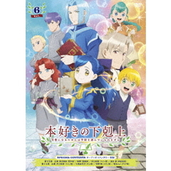 本好きの下剋上　司書になるためには手段を選んでいられません　Vol．6（ＤＶＤ）