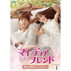 マイ・ディア・フレンド ～恋するコンシェルジュ～ DVD-BOX 1（ＤＶＤ）