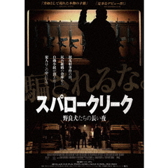 スパロークリーク　野良犬たちの長い夜（ＤＶＤ）