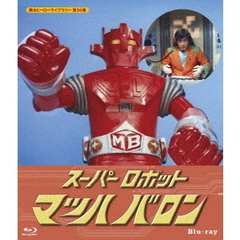 スーパーロボット マッハバロン Blu-ray（Ｂｌｕ－ｒａｙ）