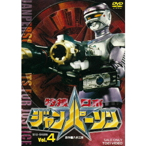 特捜ロボ ジャンパーソン Vol.4（ＤＶＤ）