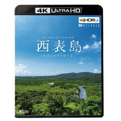 ビコム 4K Relaxes（リラクシーズ） 西表島 【4K・HDR】 ～太古の自然をめぐる～（Ｕｌｔｒａ　ＨＤ）