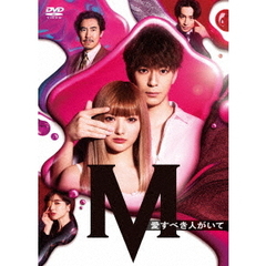 土曜ナイトドラマ『M　愛すべき人がいて』DVD　BOX（ＤＶＤ）
