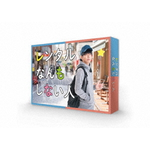レンタルなんもしない人 DVD-BOX＜予約購入特典：ミニポスター（キービジュアル）付き＞（ＤＶＤ）