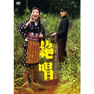 絶唱（DVD） 通販｜セブンネットショッピング