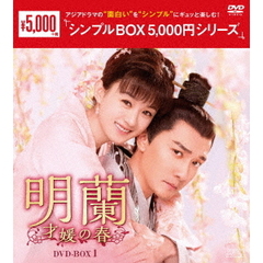 明蘭 ～才媛の春～ DVD-BOX 1 ＜シンプルBOX 5000円シリーズ＞（ＤＶＤ）