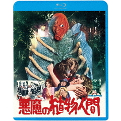 悪魔の植物人間（Ｂｌｕ－ｒａｙ　Ｄｉｓｃ）