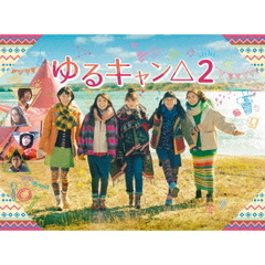 ゆるキャン△2 DVD-BOX（ＤＶＤ）