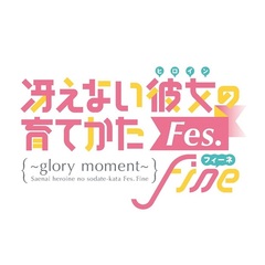 冴えない彼女の育てかた Fes. Fine ～glory moment～ ＜完全生産限定盤＞（Ｂｌｕ－ｒａｙ）