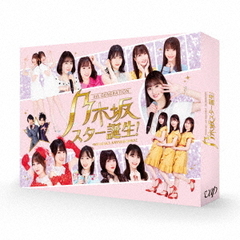乃木坂スター誕生！ 第1巻 DVD-BOX（ＤＶＤ）