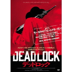 デッドロック（ＤＶＤ）