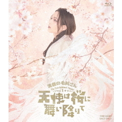演劇の毛利さん -The Entertainment Theater Vol.1 「天使は桜に舞い降りて」（Ｂｌｕ－ｒａｙ）