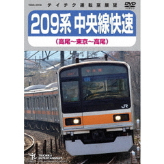 209系　中央線快速（高尾～東京～高尾）（ＤＶＤ）