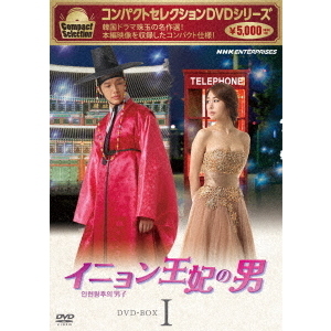 コンパクトセレクション イニョン王妃の男 BOX 1（ＤＶＤ） 通販