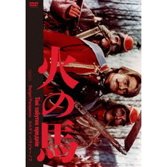 火の馬 2Kレストア版（ＤＶＤ）