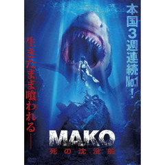 MAKO　死の沈没船（ＤＶＤ）