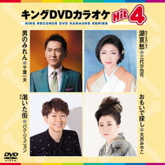 キングDVDカラオケHit4　Vol．216（ＤＶＤ）