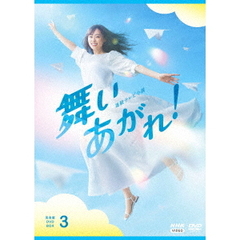 連続テレビ小説 舞いあがれ！ 完全版 DVD-BOX 3（ＤＶＤ）