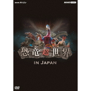 NHKスペシャル 恐竜超世界 in Japan（ＤＶＤ） 通販｜セブンネットショッピング