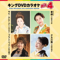 キングDVDカラオケHit4　Vol．221（ＤＶＤ）