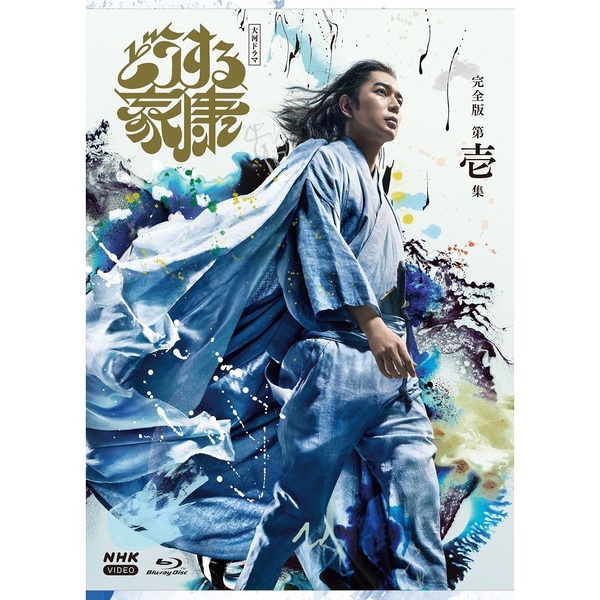 大河ドラマ どうする家康 完全版 第壱集 Blu-ray&DVD BOX（ブルーレイ・ＤＶＤ）