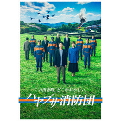 ハヤブサ消防団 DVD-BOX（ＤＶＤ）