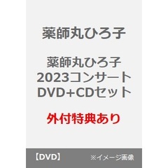薬師丸ひろ子／薬師丸ひろ子2023コンサート DVD+CDセット（外付特典：ポストカードA・B、A4クリアファイル）（ＤＶＤ）