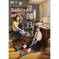 違国日記（ＤＶＤ）