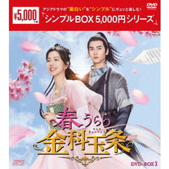 春うらら金科玉条　DVD－BOX1（ＤＶＤ）