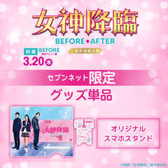 映画『女神降臨 Before 高校デビュー編』オリジナルスマホスタンド＜セブンネット限定＞（ムビチケカード型前売券無し）
