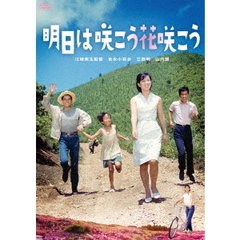 明日は咲こう花咲こう（ＤＶＤ）