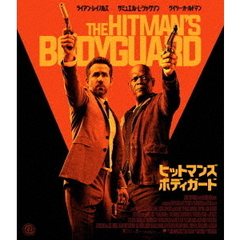 ヒットマンズ・ボディガード（Ｂｌｕ－ｒａｙ）