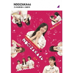 乃木坂46／『乃木坂季節のご挨拶中』（Ｂｌｕ－ｒａｙ）