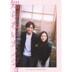 知らないカノジョ DVD スタンダード・エディション（ＤＶＤ）