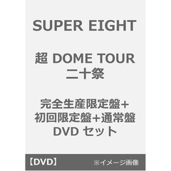 SUPER EIGHT／超 DOME TOUR 二十祭 完全生産限定盤+初回限定盤+通常盤 DVD セット（ＤＶＤ）
