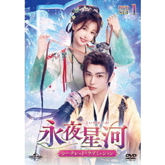 永夜星河～シークレット・ラブミッション～　DVD－SET1（ＤＶＤ）