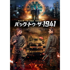 バック・トゥ・ザ・1941（DVD） 通販｜セブンネットショッピング