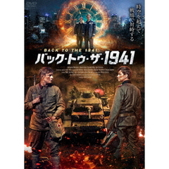バック・トゥ・ザ・1941（ＤＶＤ）