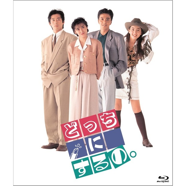 どっちにするの。 デジタルリマスター版（Blu－ray Disc