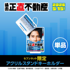 映画『正直不動産』アクリルスタンドキーホルダー＜セブンネット限定＞（ムビチケ前売券（カード）無し）