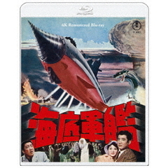 海底軍艦　4Kリマスター（Ｂｌｕ－ｒａｙ　Ｄｉｓｃ）