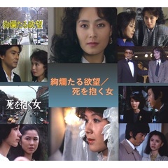 絢爛たる欲望／死を抱く女（ＤＶＤ）