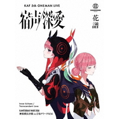 花譜／花譜 5th ONE-MAN LIVE「宿声 / 深愛」初回生産限定盤（Ｂｌｕ－ｒａｙ　Ｄｉｓｃ）