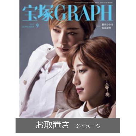 宝塚ＧＲＡＰＨ（グラフ） (雑誌お取置き)1年12冊 通販｜セブンネット 