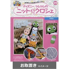 ディズニーツムツムニット＆クロシェ (雑誌お取置き)1冊