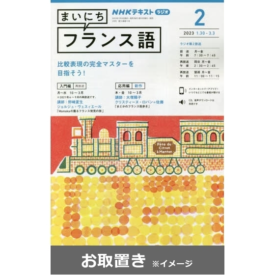 ＮＨＫラジオ　まいにちフランス語