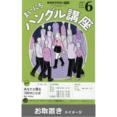 ＮＨＫラジオまいにちハングル講座 (雑誌お取置き)1年8冊