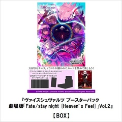 トレーディングカードゲーム ヴァイスシュヴァルツ ブースターパック 劇場版「Fate/stay night [Heaven’s Feel]」Vol.2【BOX】(2020年12月発売)