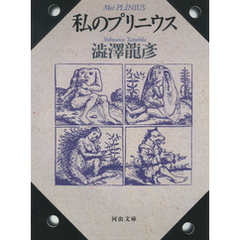私のプリニウス