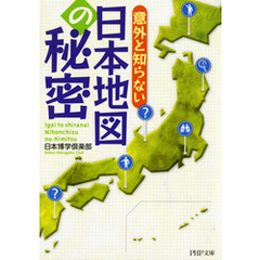 意外と知らない　日本地図の秘密